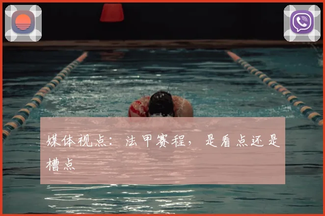 媒体视点:法甲赛程,是看点还是槽点