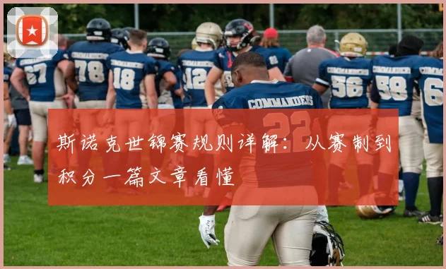 斯诺克世锦赛规则详解:从赛制到积分一篇文章看懂