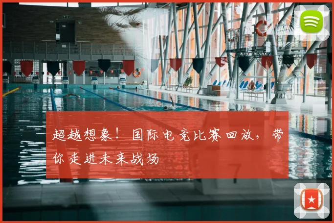 超越想象!国际电竞比赛回放,带你走进未来战场