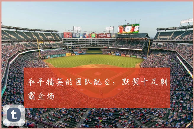 和平精英的团队配合，默契十足制霸全场