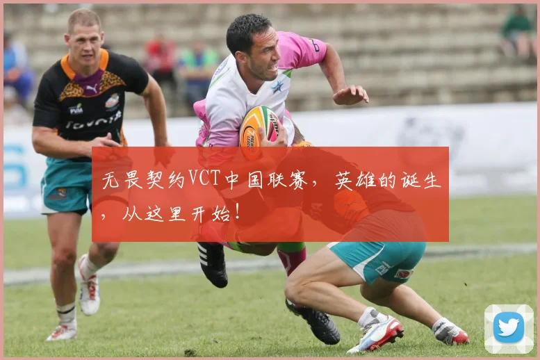 无畏契约VCT中国联赛,英雄的诞生,从这里开始!