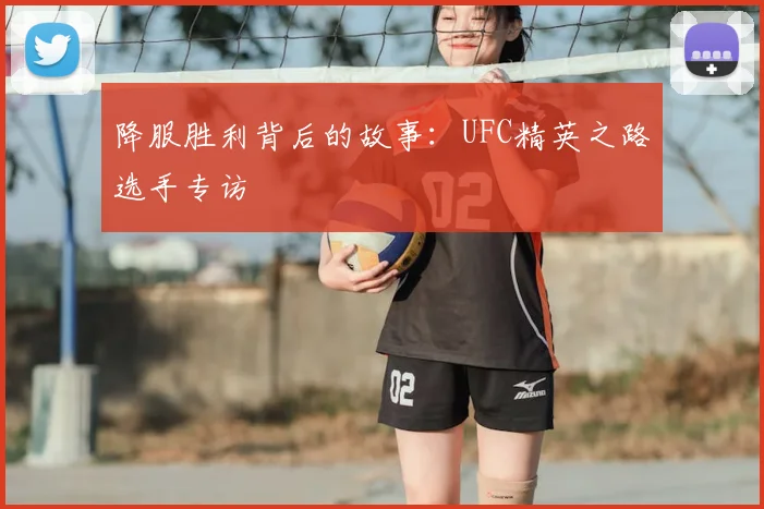 降服胜利背后的故事：UFC精英之路选手专访