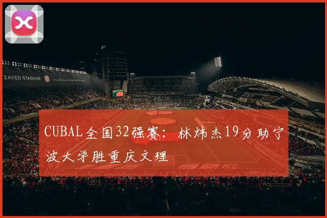 CUBAL全国32强赛:林炜杰19分助宁波大学胜重庆文理