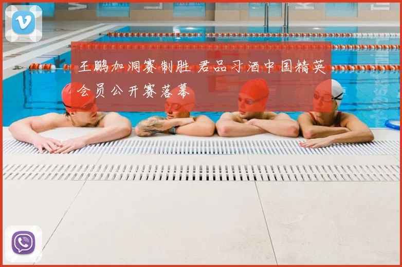 王鹏加洞赛制胜 君品习酒中国精英会员公开赛落幕
