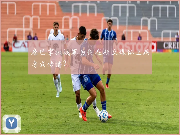扇巴掌挑战赛为何在社交媒体上病毒式传播?