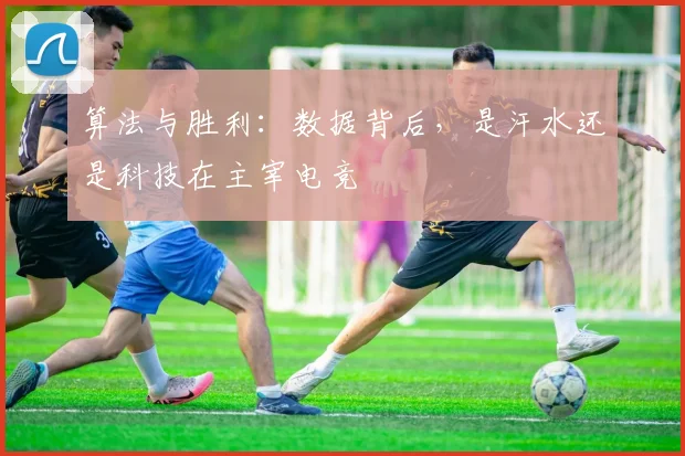 算法与胜利：数据背后，是汗水还是科技在主宰电竞