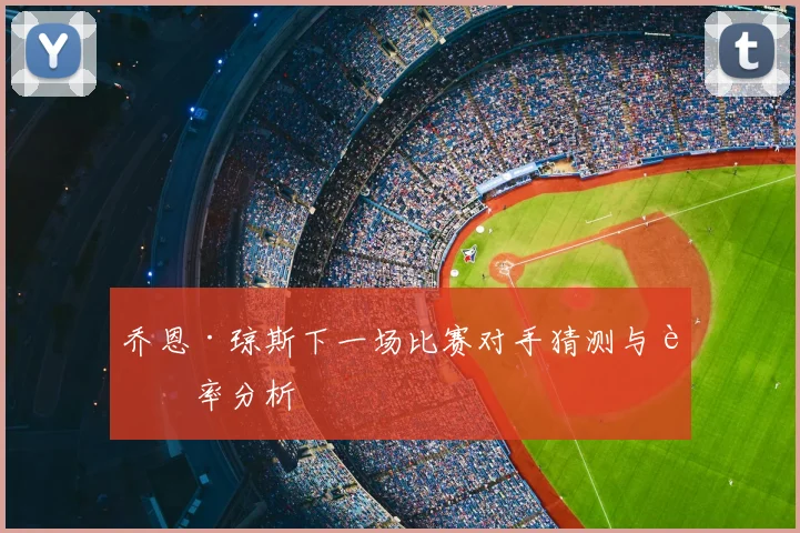 乔恩·琼斯下一场比赛对手猜测与赔率分析