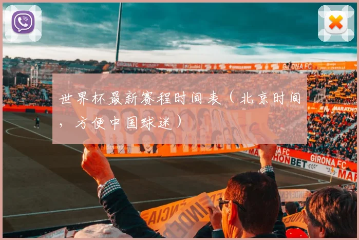 世界杯最新赛程时间表(北京时间,方便中国球迷)