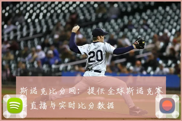 斯诺克比分网：提供全球斯诺克赛事直播与实时比分数据
