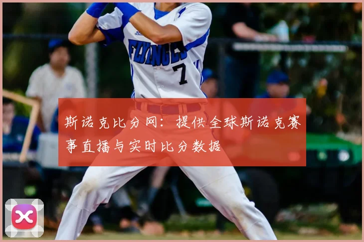 斯诺克比分网：提供全球斯诺克赛事直播与实时比分数据