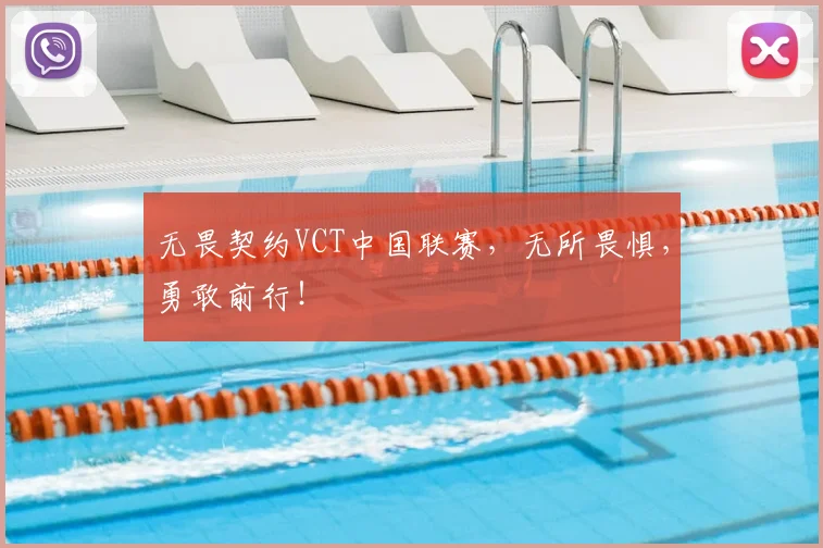 无畏契约VCT中国联赛,无所畏惧,勇敢前行!