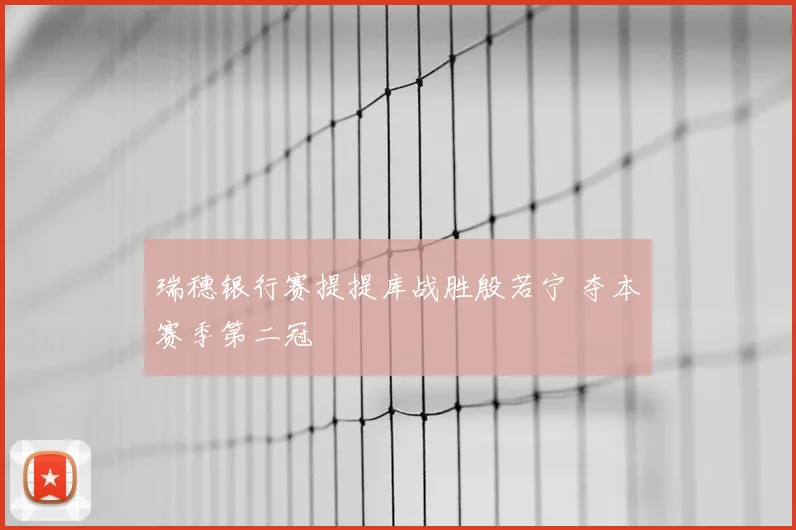 瑞穗银行赛提提库战胜殷若宁 夺本赛季第二冠