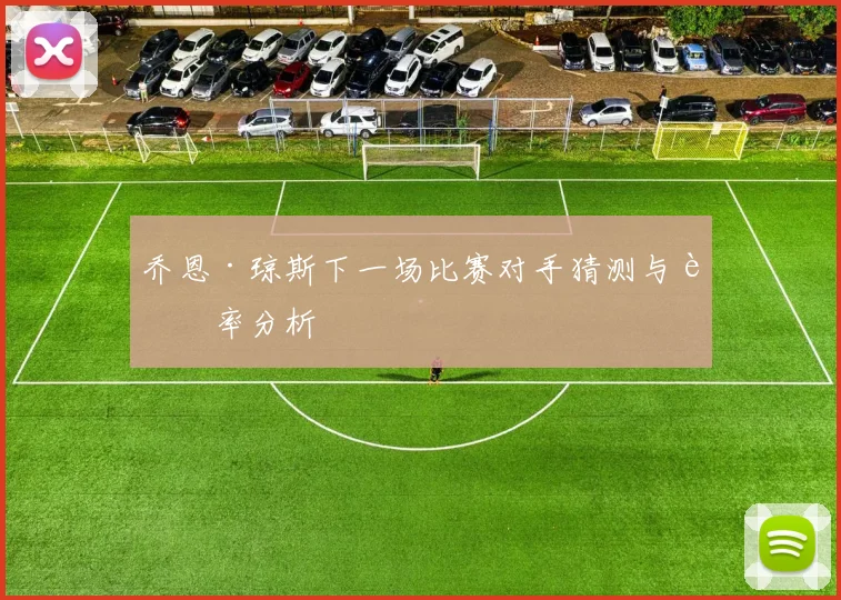乔恩·琼斯下一场比赛对手猜测与赔率分析