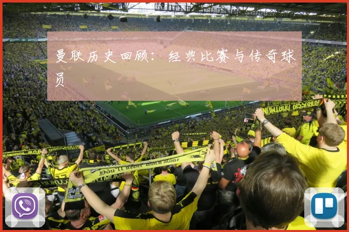 曼联历史回顾：经典比赛与传奇球员